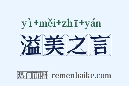 溢美之言是什么意思的图片